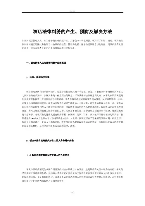 酒店法律纠纷和预防解决方案