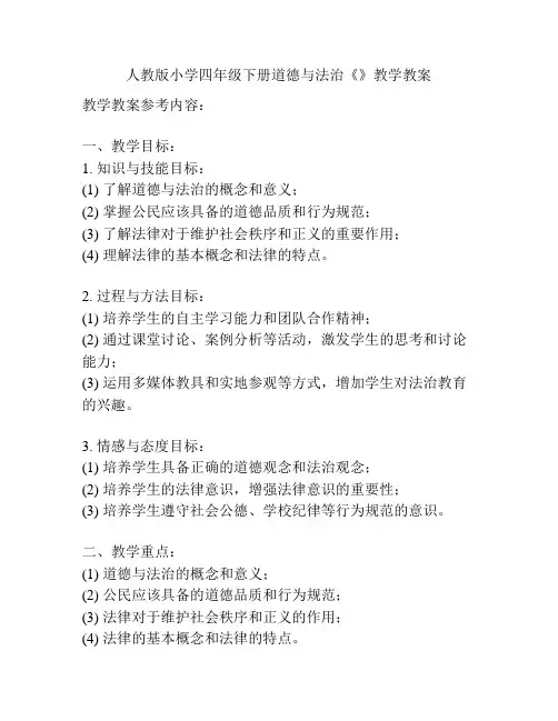 人教版小学四年级下册道德与法治《》教学教案