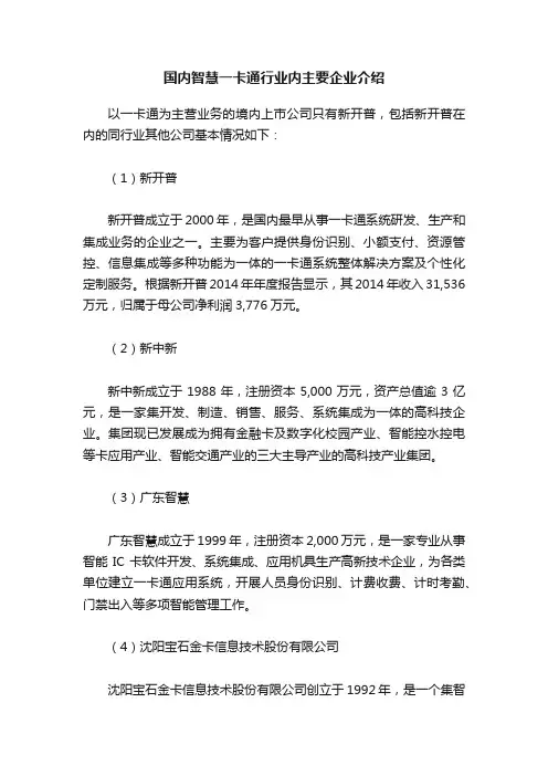 国内智慧一卡通行业内主要企业介绍