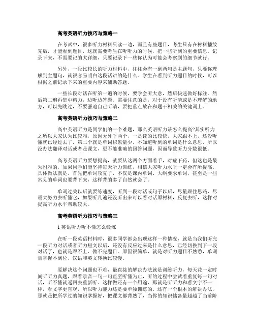 高考英语听力技巧与策略