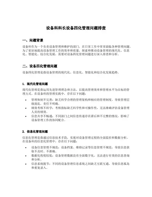 设备科科长设备四化管理问题排查