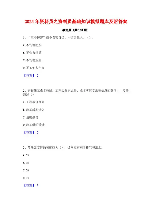 2024年资料员之资料员基础知识模拟题库及附答案