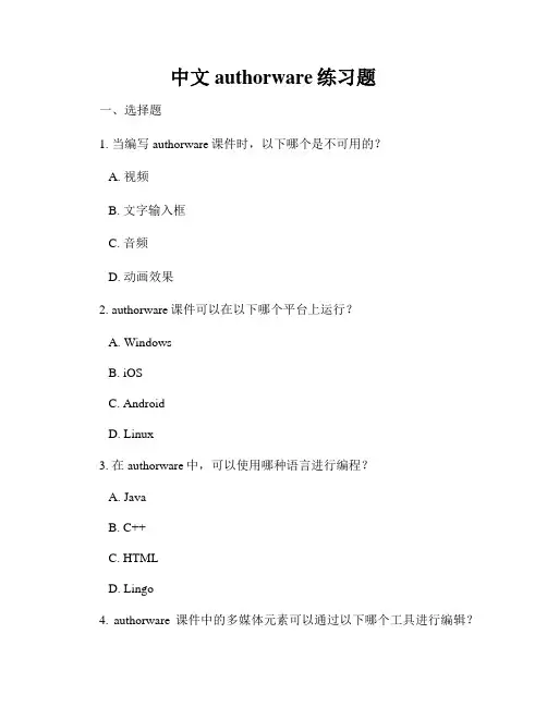 中文authorware练习题