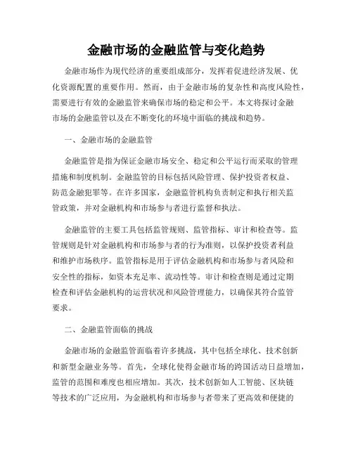 金融市场的金融监管与变化趋势