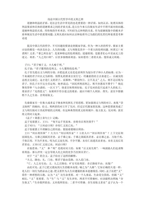 中国古代哲学中的义利之辩