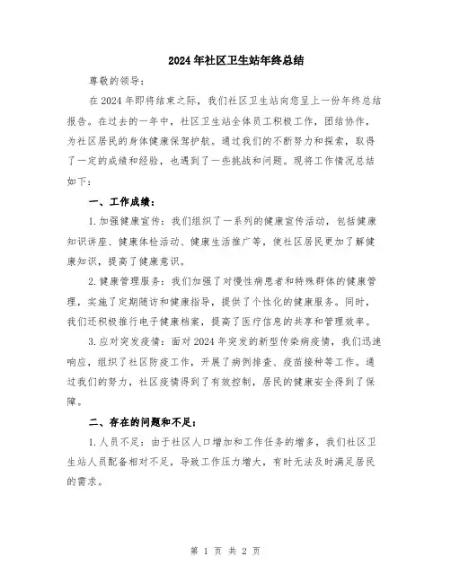 2024年社区卫生站年终总结
