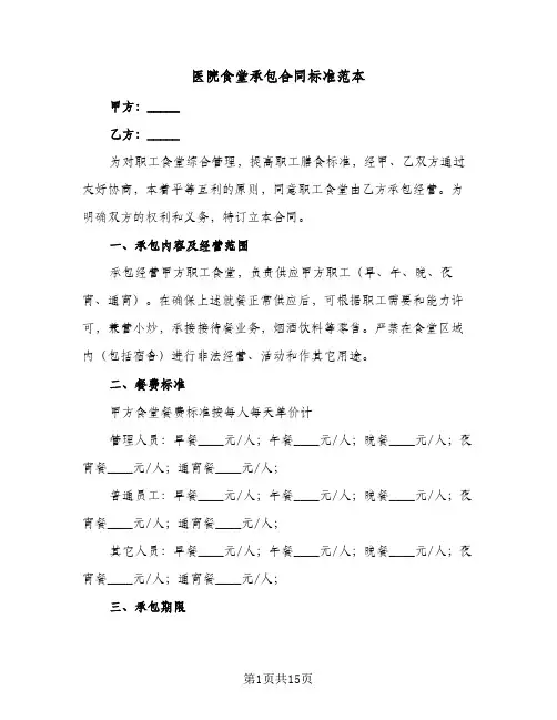 医院食堂承包合同标准范本(5篇)