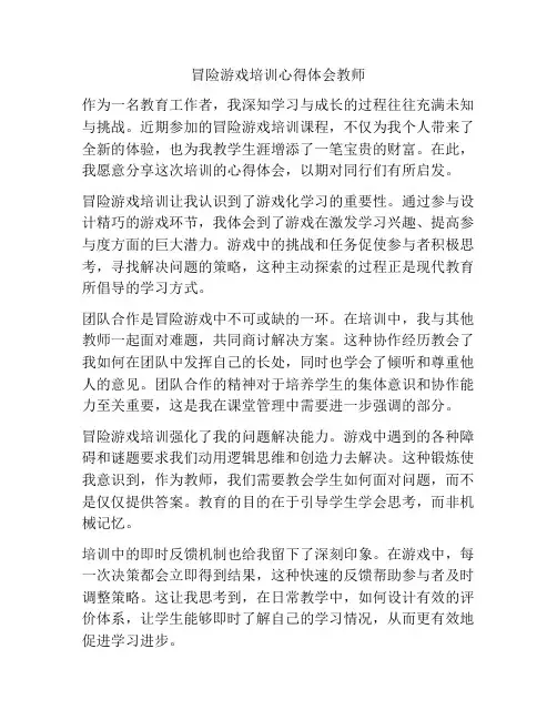冒险游戏培训心得体会教师