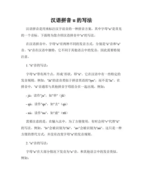 汉语拼音u的写法