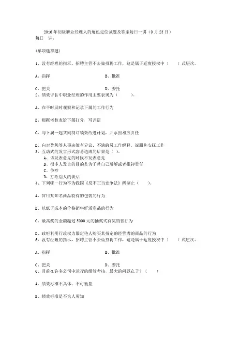 2016年初级职业经理人的角色定位试题及答案每日一讲(9月23日)