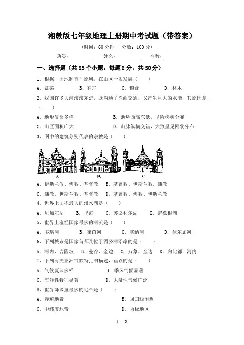 湘教版七年级地理上册期中考试题(带答案)