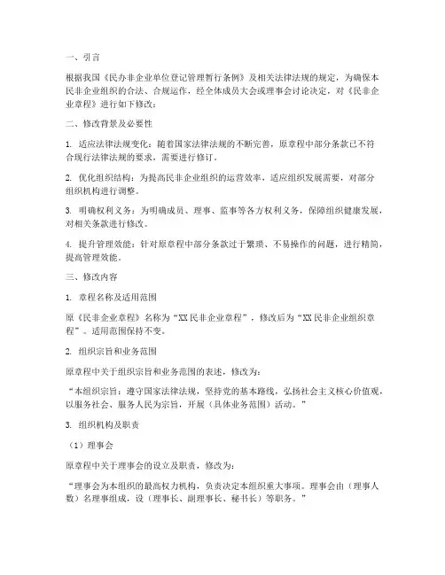 民非企业章程修改说明模板