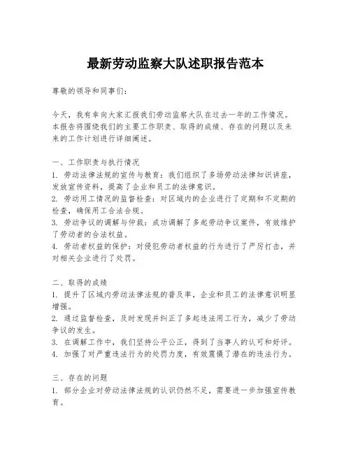 最新劳动监察大队述职报告范本