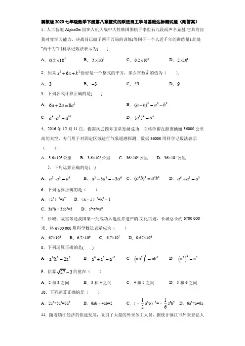冀教版2020七年级数学下册第八章整式的乘法自主学习基础达标测试题(附答案)