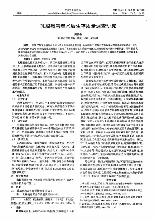 乳腺癌患者术后生存质量调查研究
