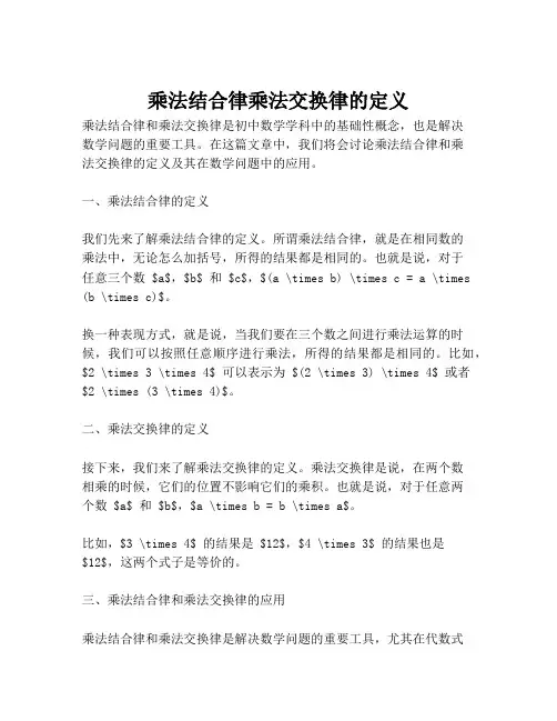 乘法结合律乘法交换律的定义