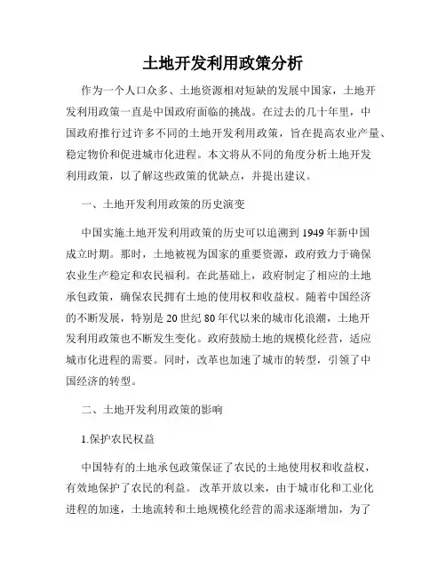 土地开发利用政策分析