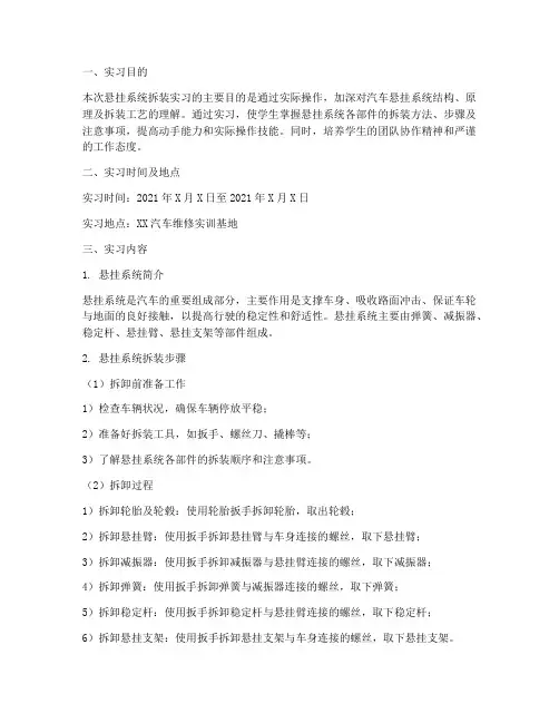 悬挂系统拆装实习报告