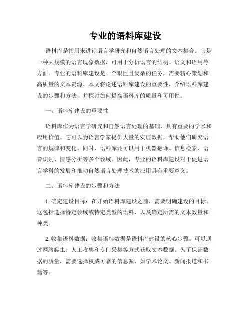 专业的语料库建设
