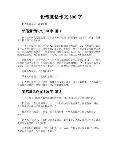 铅笔童话作文300字