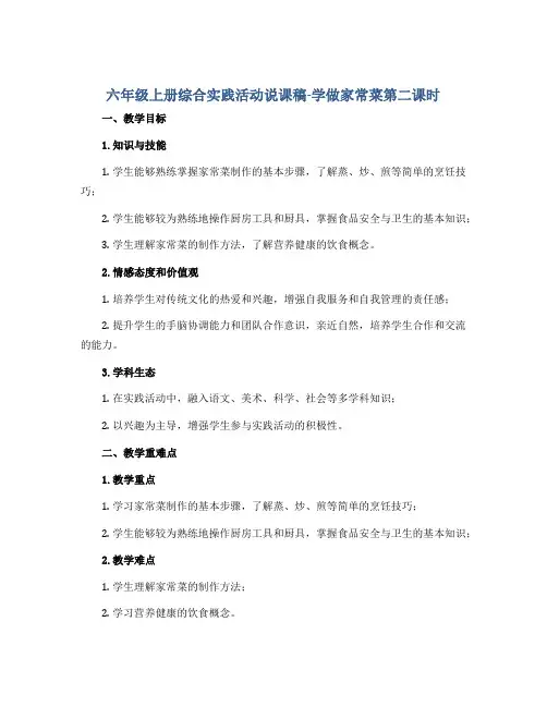 六年级上册综合实践活动说课稿-学做家常菜第二课时 全国通用