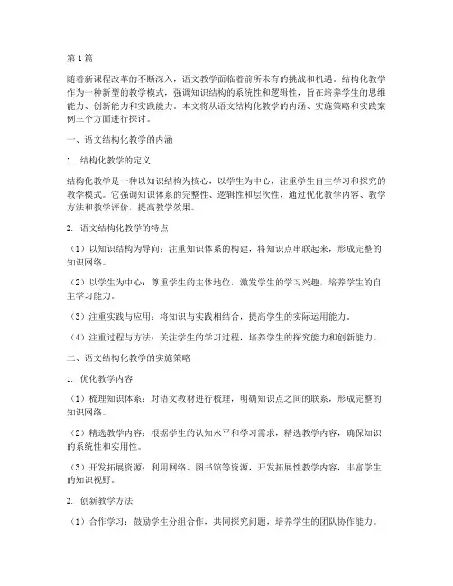语文结构化教学的实践(3篇)