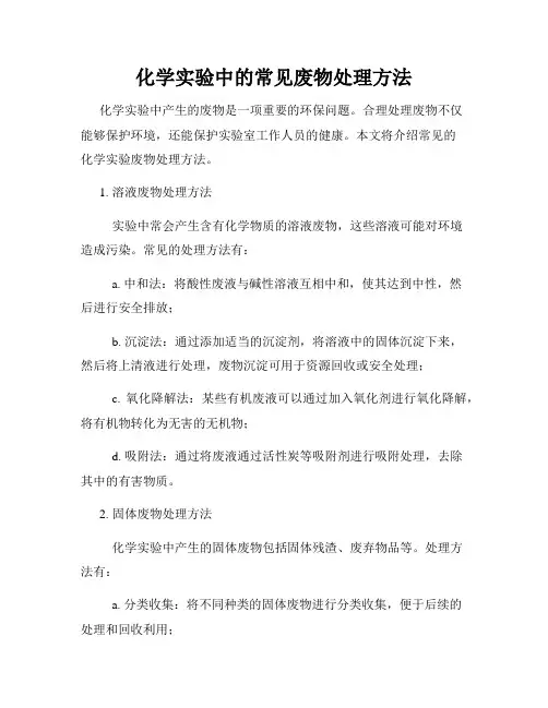 化学实验中的常见废物处理方法