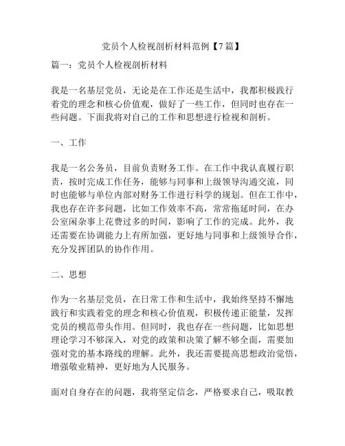 党员个人检视剖析材料范例【7篇】