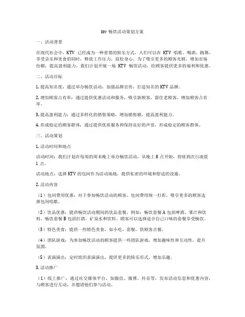 ktv畅饮活动策划方案