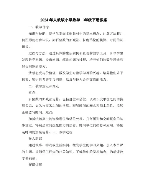2024年人教版小学数学二年级下册教案