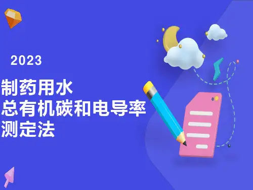 制药用水总有机碳和电导率测定法