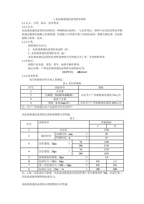 水泥基渗透结晶型防水材料(试验)