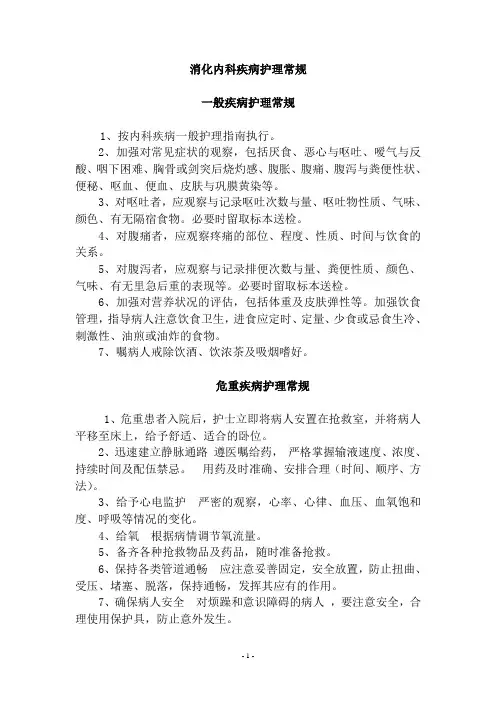 消化内科__护理常规(全)