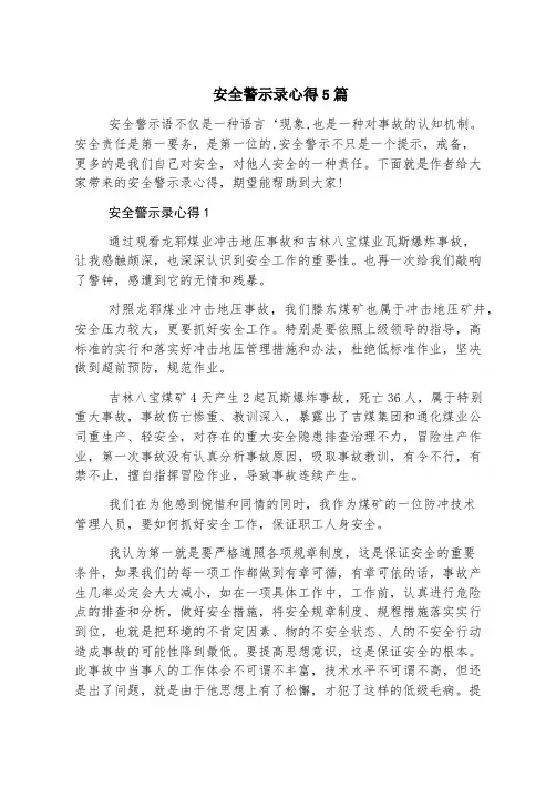 安全警示录心得5篇