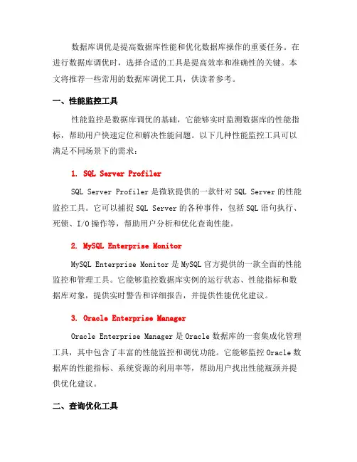 数据库调优的常用工具推荐(系列五)