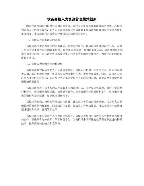 浅谈高校人力资源管理模式创新