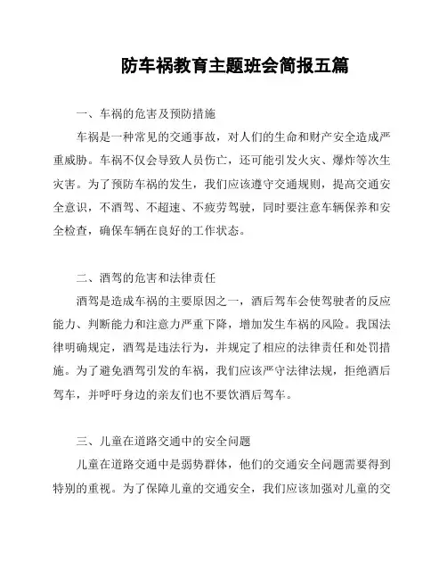 防车祸教育主题班会简报五篇