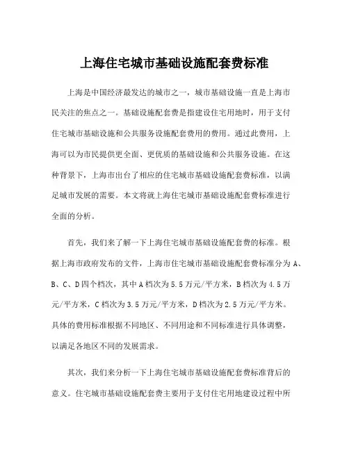 上海住宅城市基础设施配套费标准