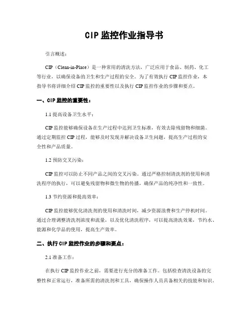 CIP监控作业指导书