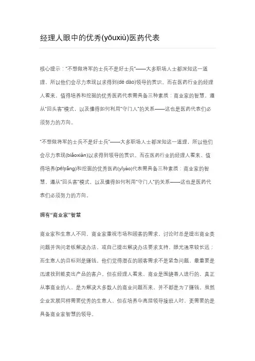 经理人眼中的优秀医药代表