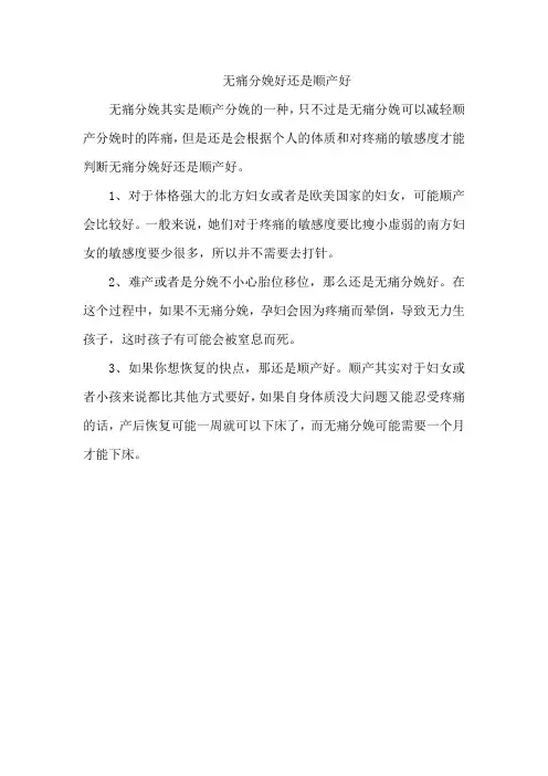 育儿知识：无痛分娩好还是顺产好
