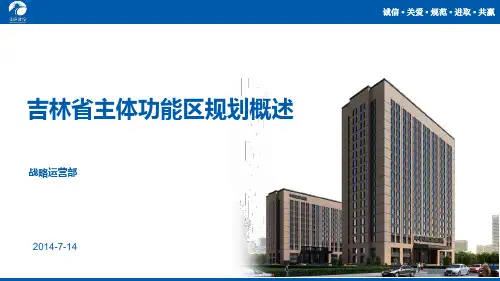 吉林省主体功能区规划概述20140717