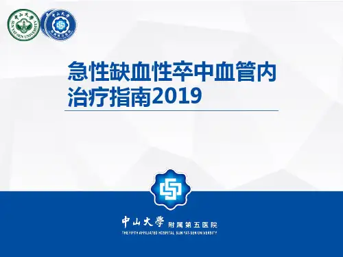 急性缺血性卒中血管内介入指南2019中国