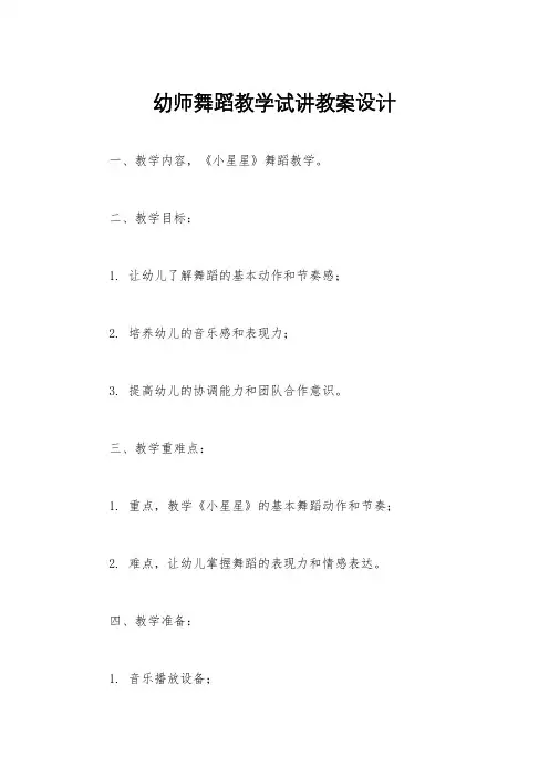 幼师舞蹈教学试讲教案设计