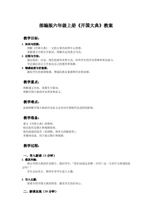部编版六年级上册语文课文《开国大典》教案