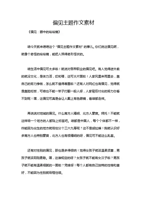 偏见主题作文素材