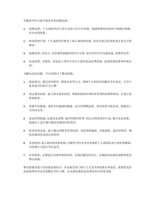 勤俭节约方面存在问题及整改措施
