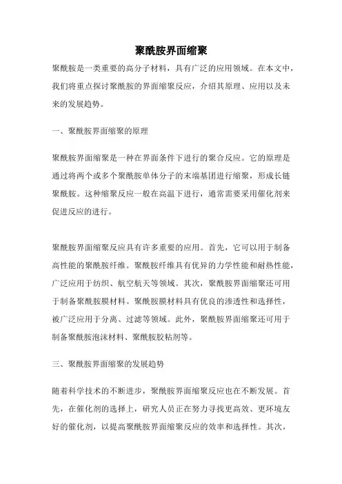 聚酰胺界面缩聚