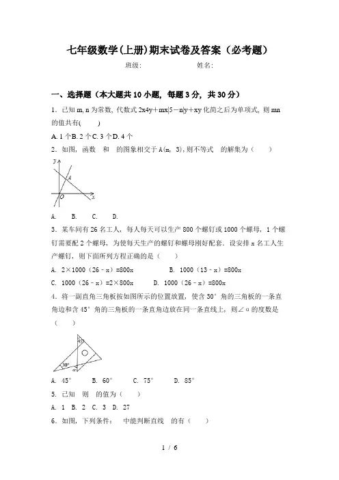 七年级数学(上册)期末试卷及答案(必考题)
