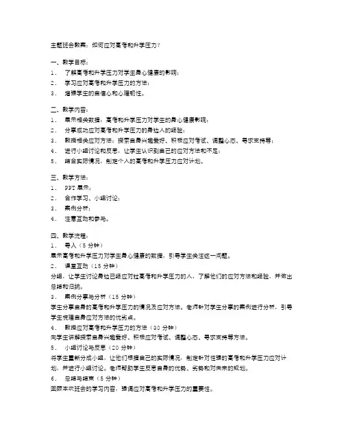 【主题班会教案】：如何应对高考和升学压力？